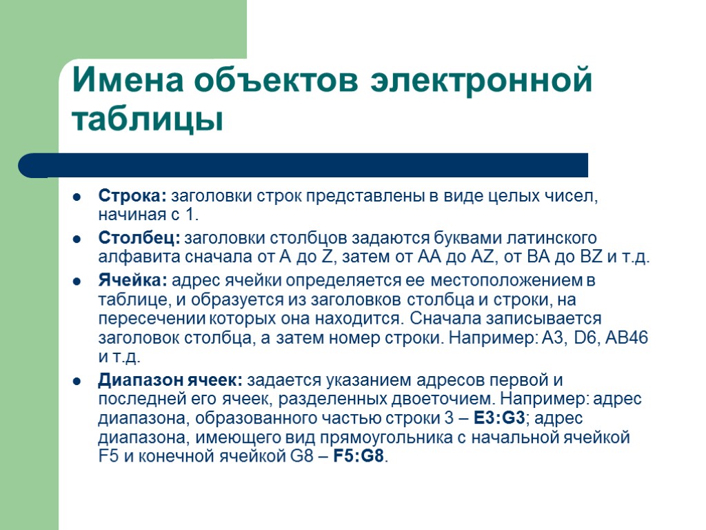 Имена объектов электронной таблицы Строка: заголовки строк представлены в виде целых чисел, начиная с